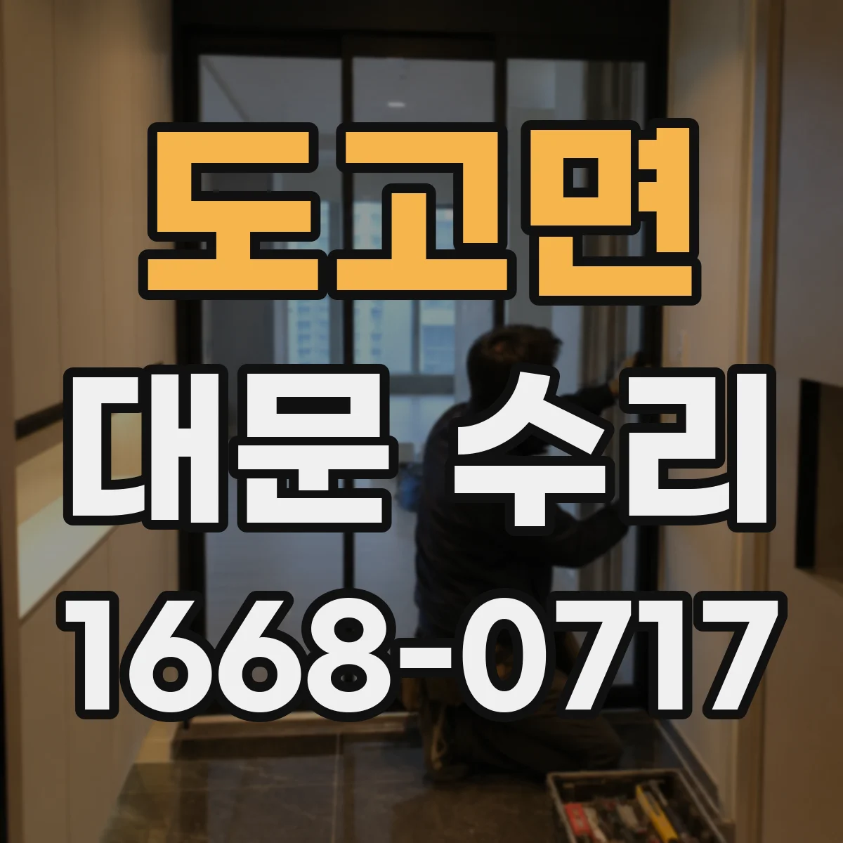 도고면 대문 수리