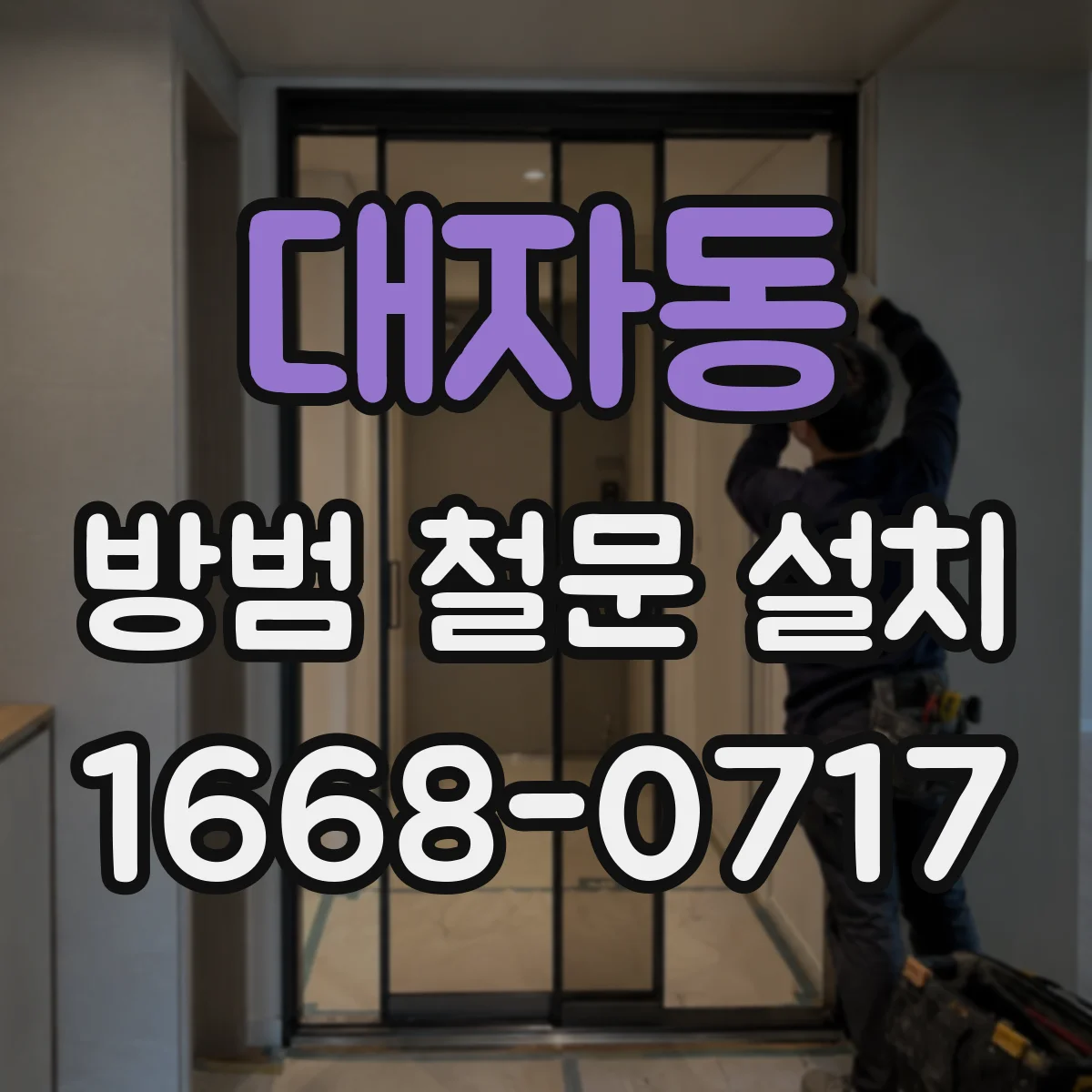 대자동 방범 철문 설치