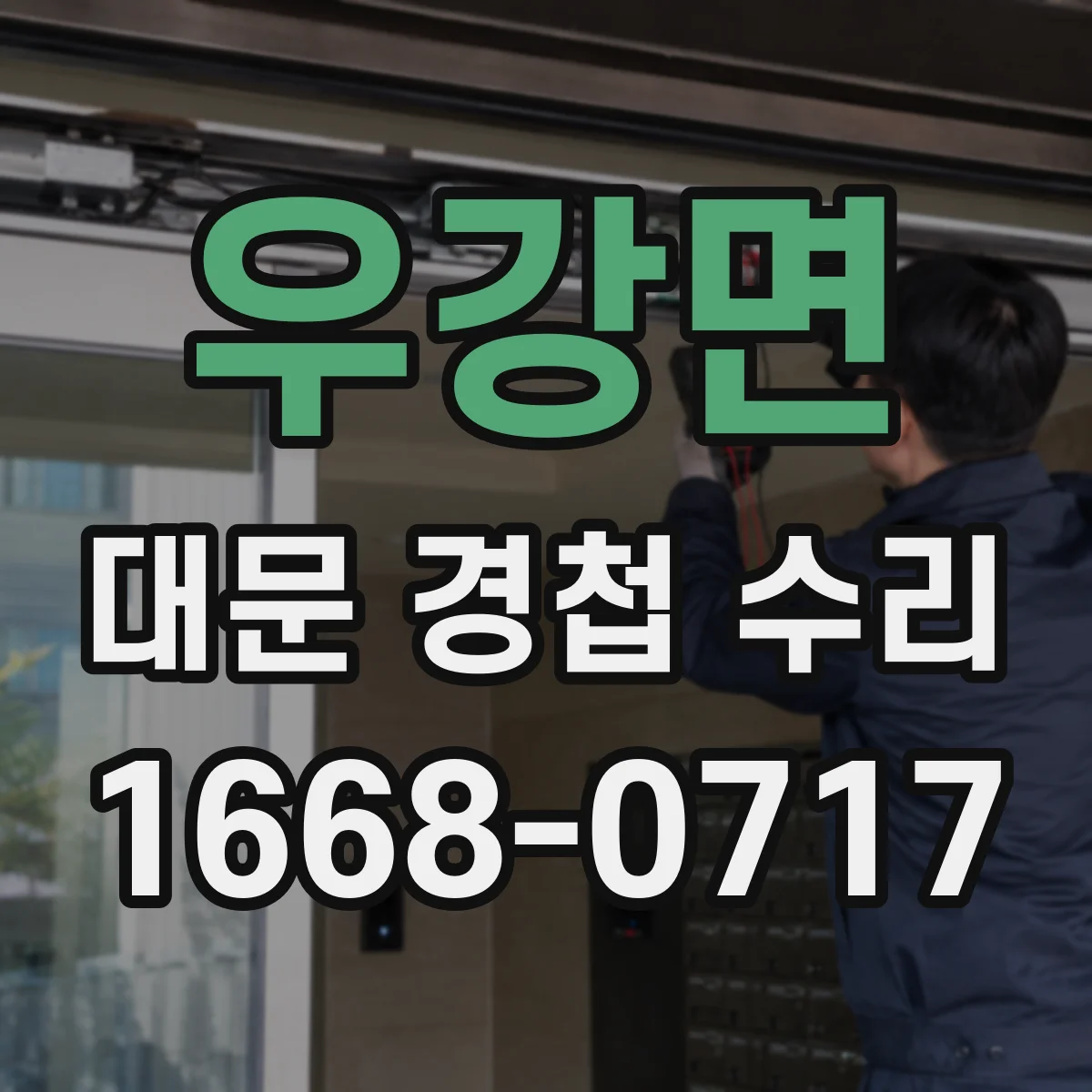 우강면 대문 경첩 수리