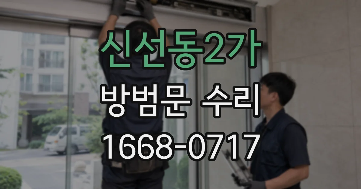 신선동2가 방범문 수리