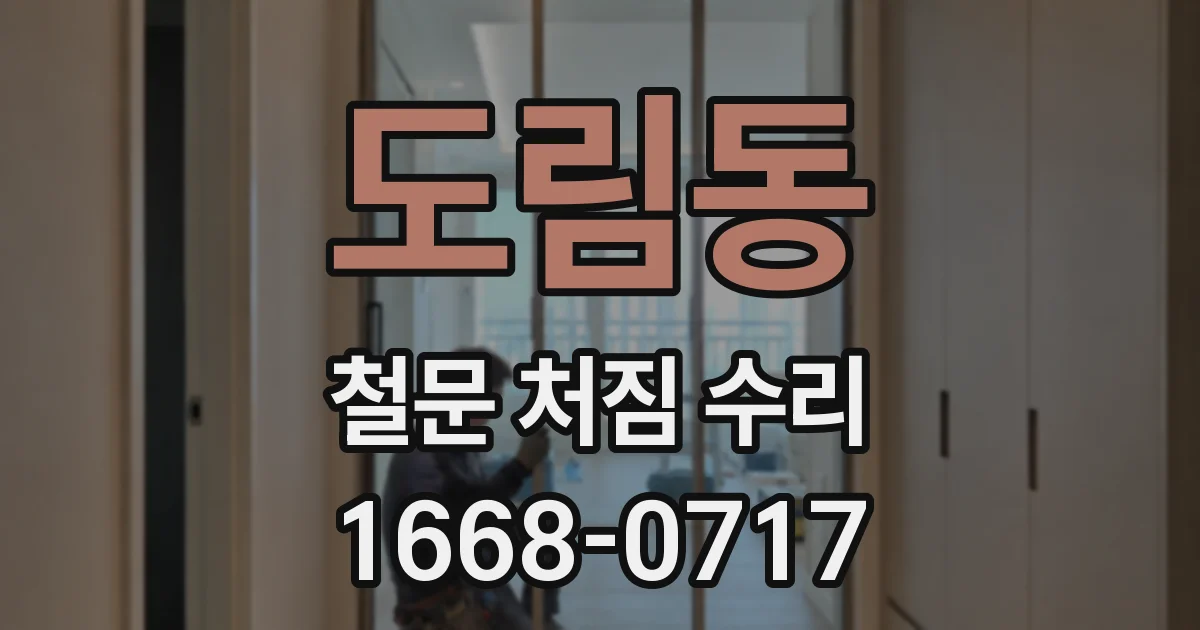 도림동 철문 처짐 수리