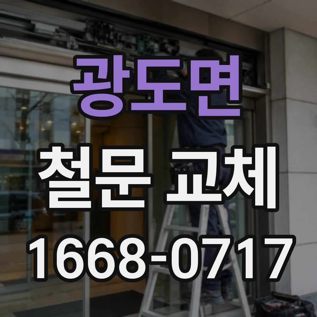 광도면 철문 교체