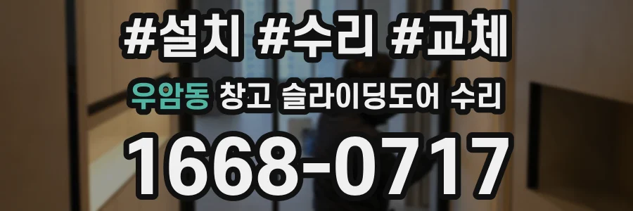 우암동 창고 슬라이딩도어 수리