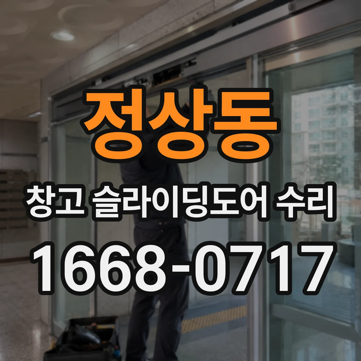 정상동 창고 슬라이딩도어 수리
