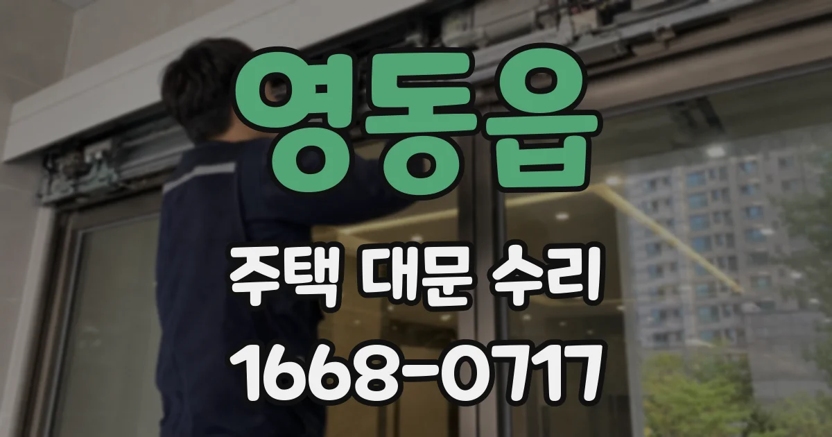 영동읍 주택 대문 수리