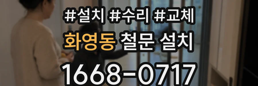 화영동 철문 설치