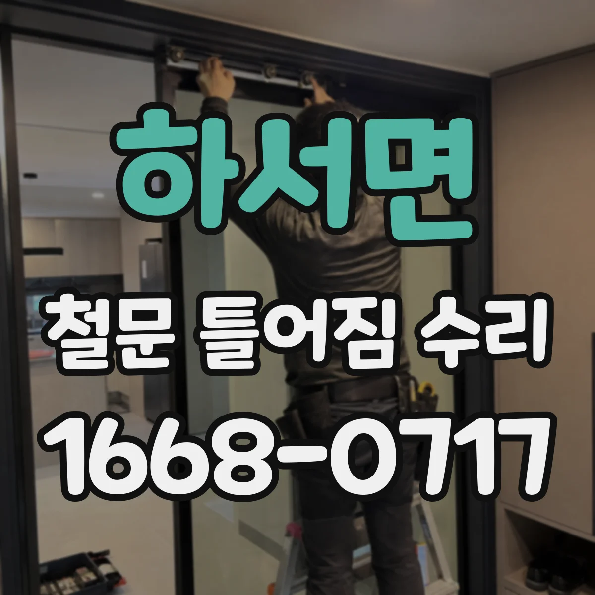 하서면 철문 틀어짐 수리