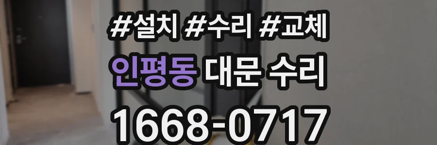 인평동 대문 수리
