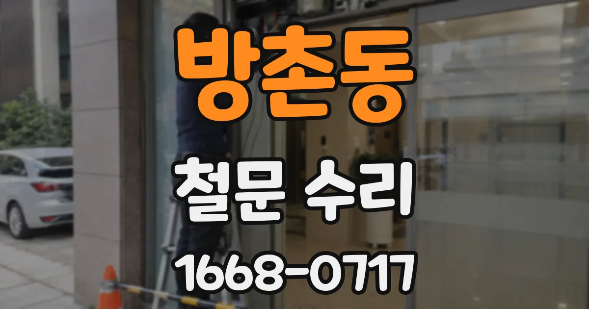 방촌동 철문 수리