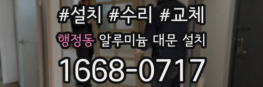 행정동 알루미늄 대문 설치