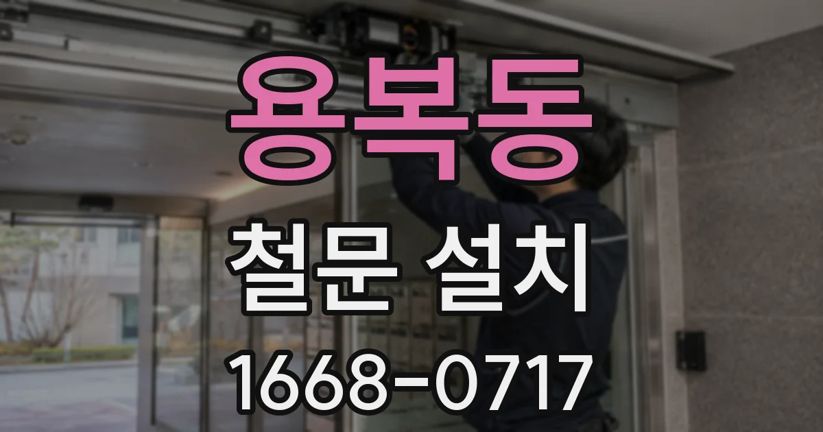 용복동 철문 설치