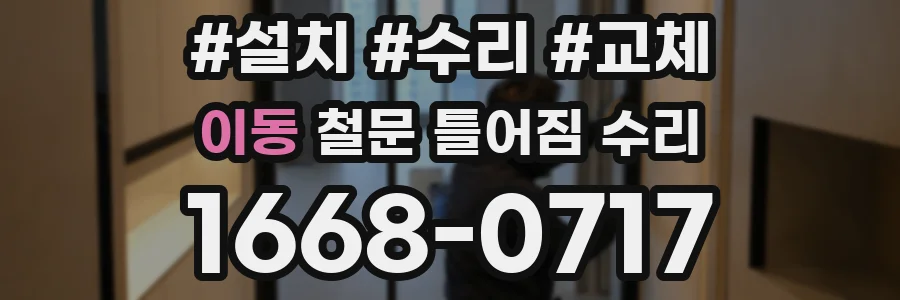 이동 철문 틀어짐 수리