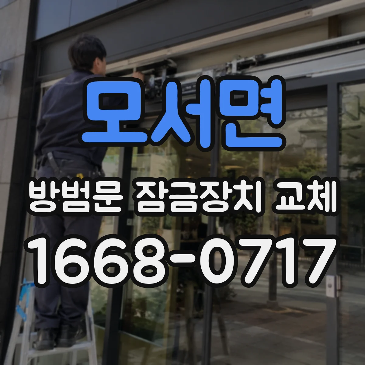 모서면 방범문 잠금장치 교체