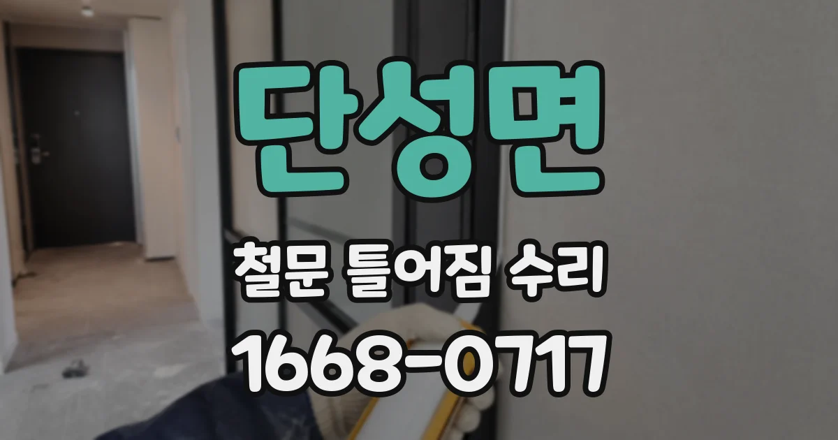 단성면 철문 틀어짐 수리