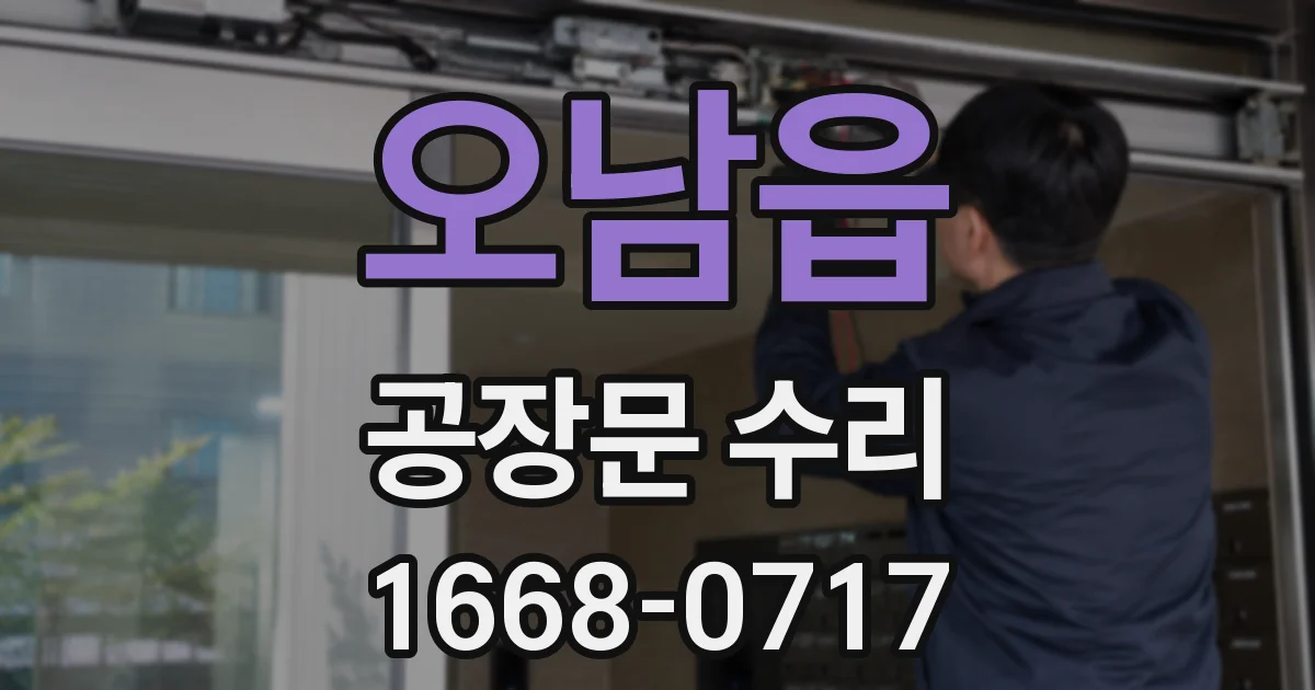오남읍 공장문 수리