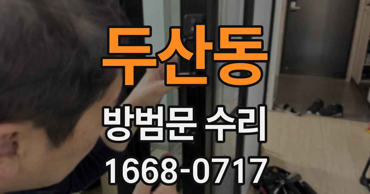 두산동 방범문 수리