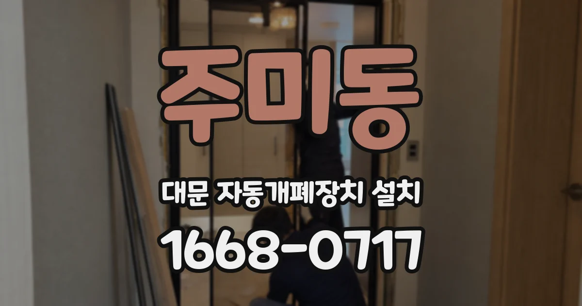 주미동 대문 자동개폐장치 설치