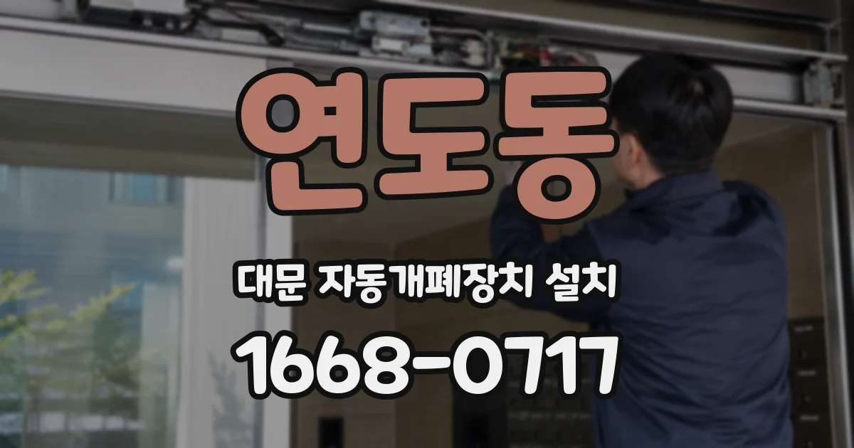 연도동 대문 자동개폐장치 설치