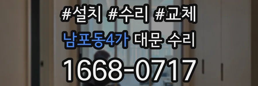 남포동4가 대문 수리