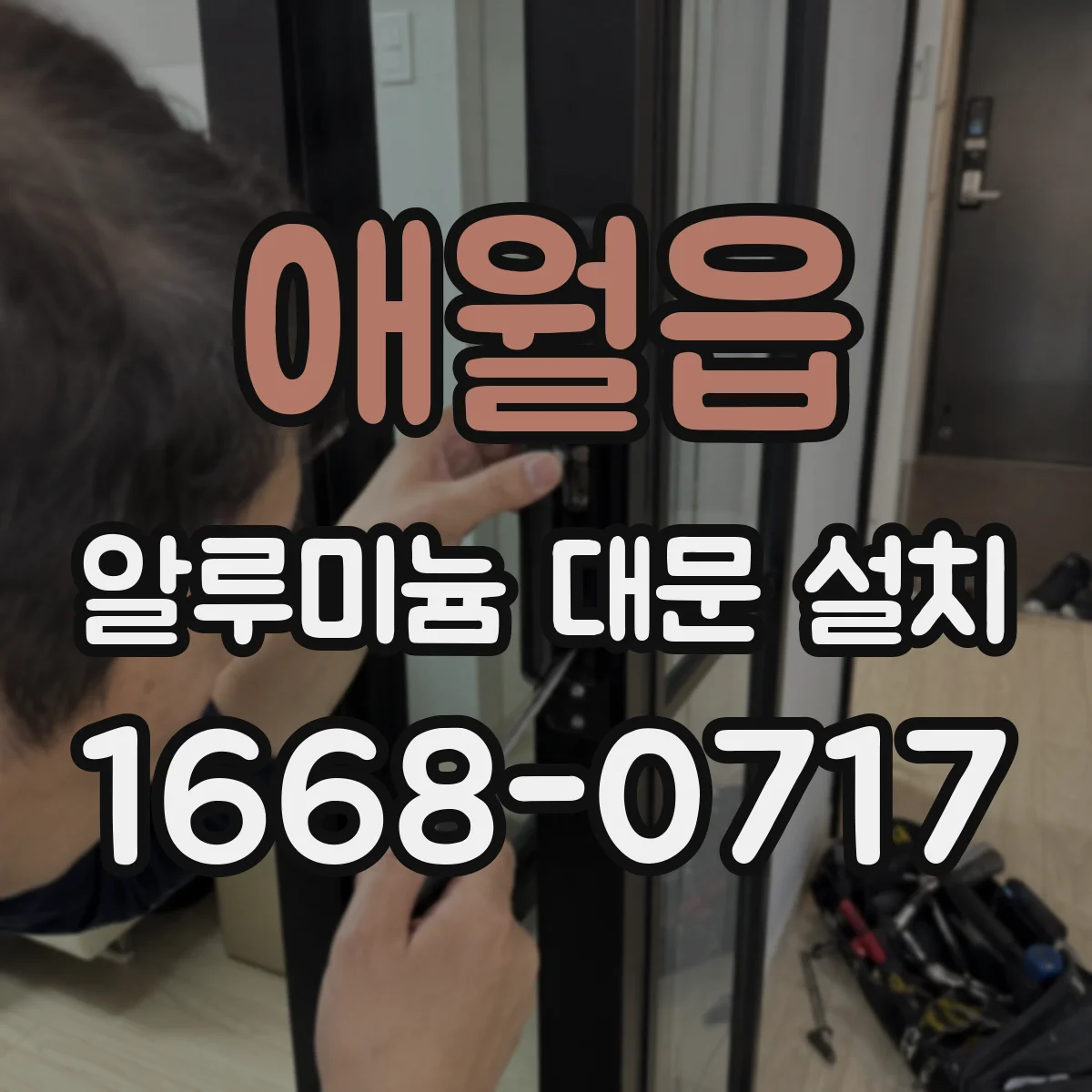 애월읍 알루미늄 대문 설치