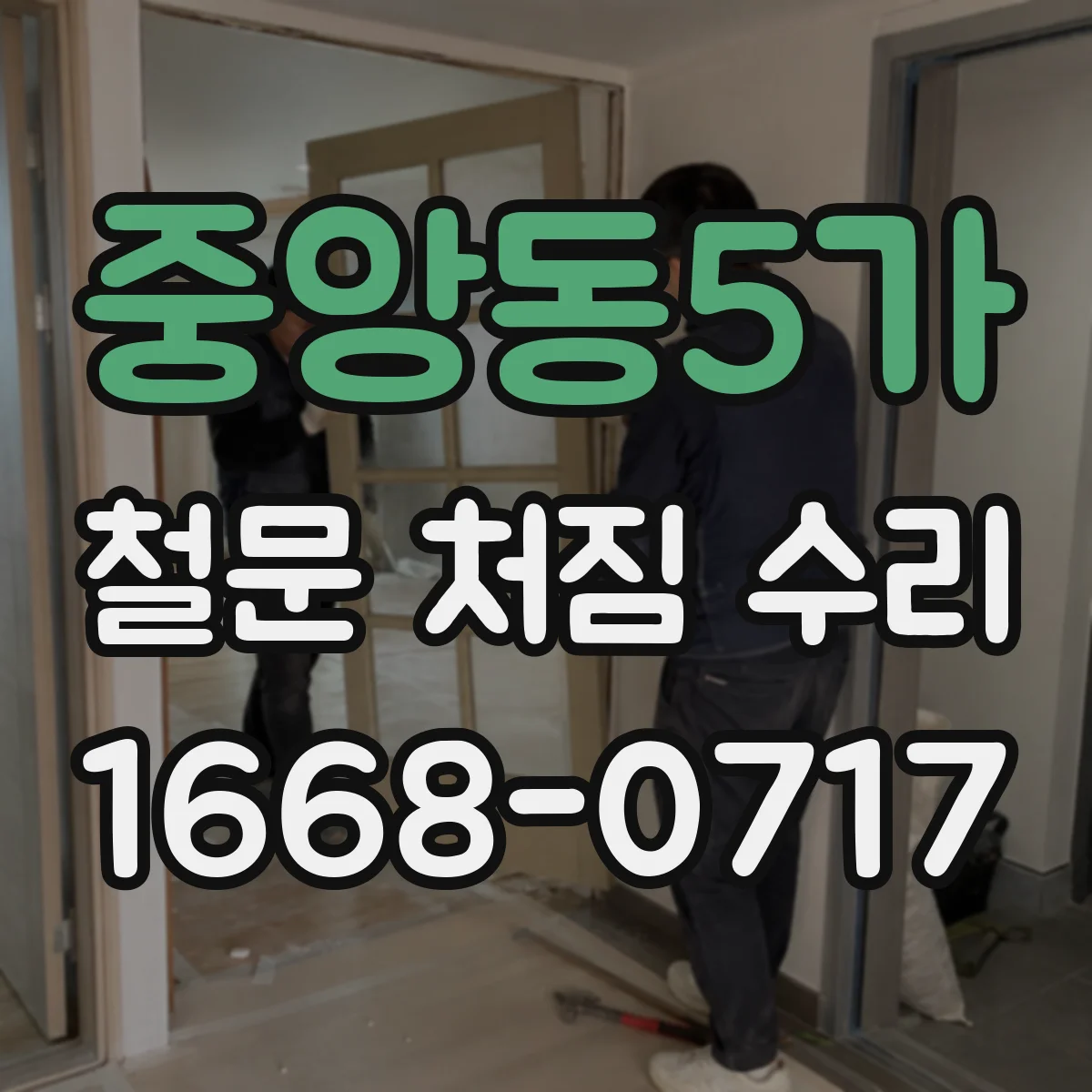 중앙동5가 철문 처짐 수리