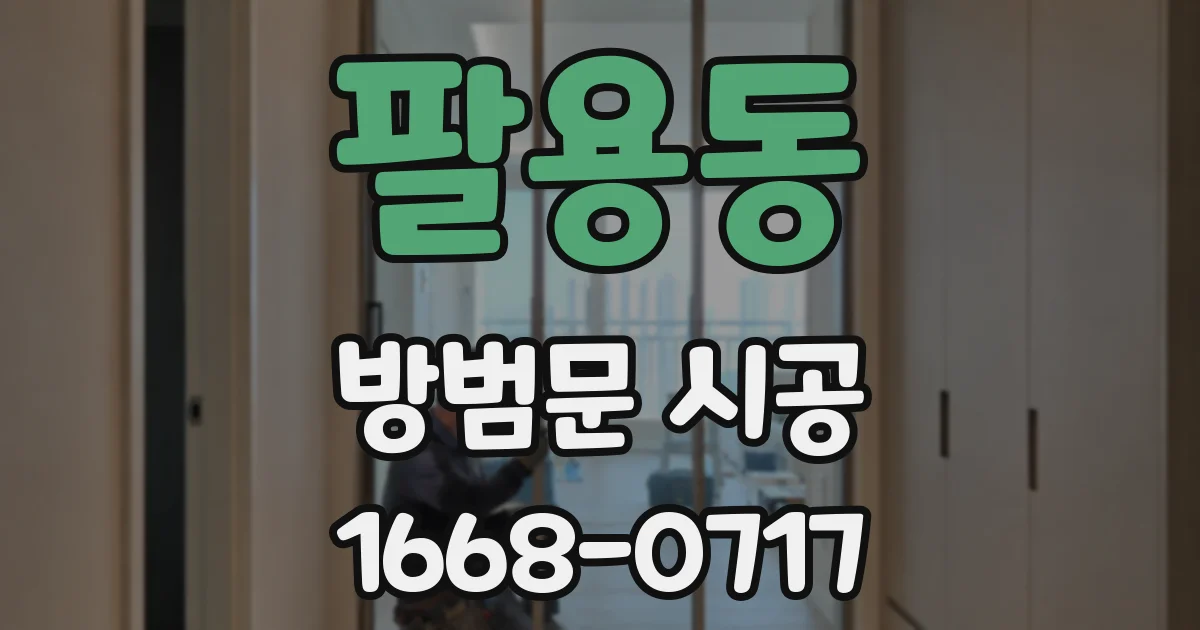 팔용동 방범문 시공