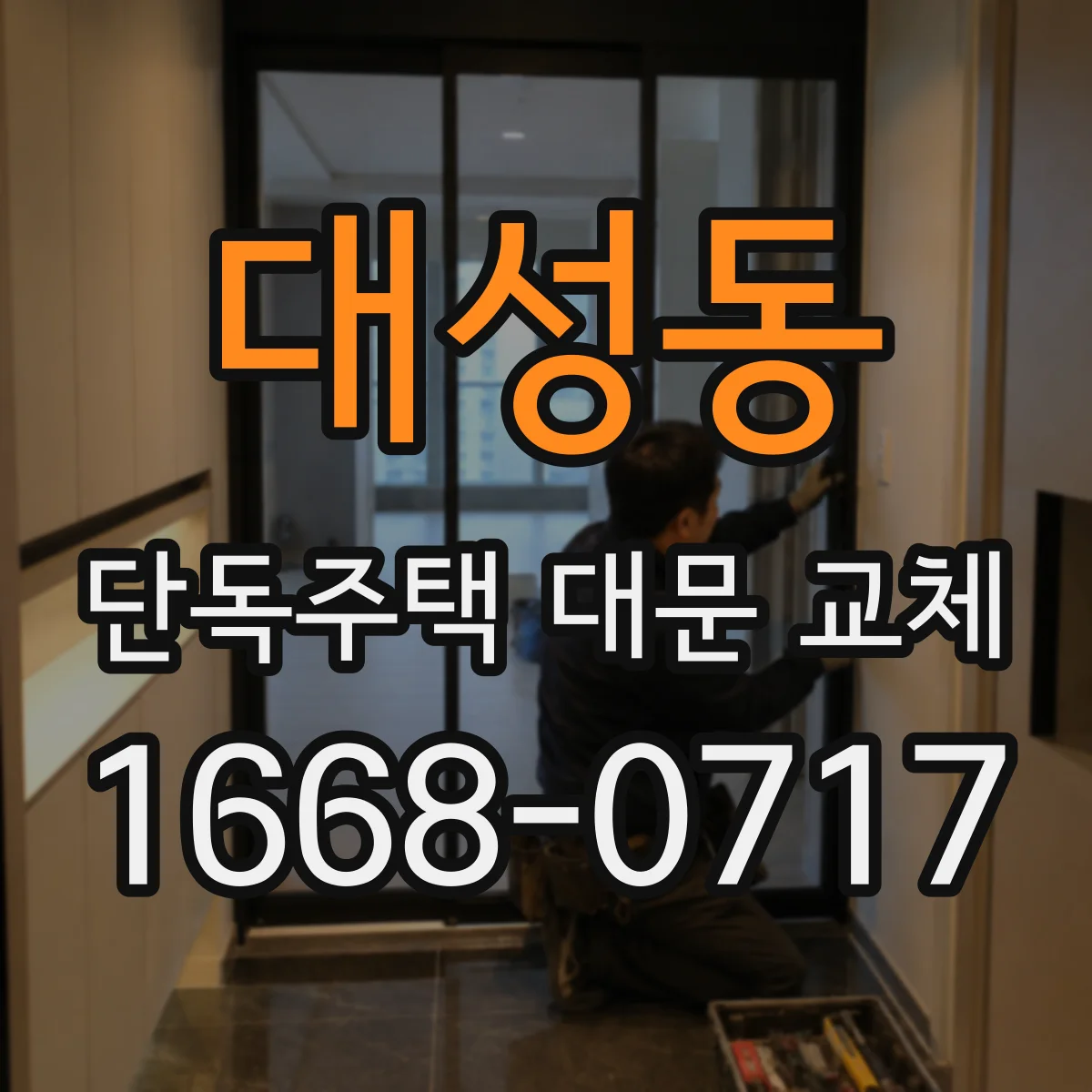 대성동 단독주택 대문 교체