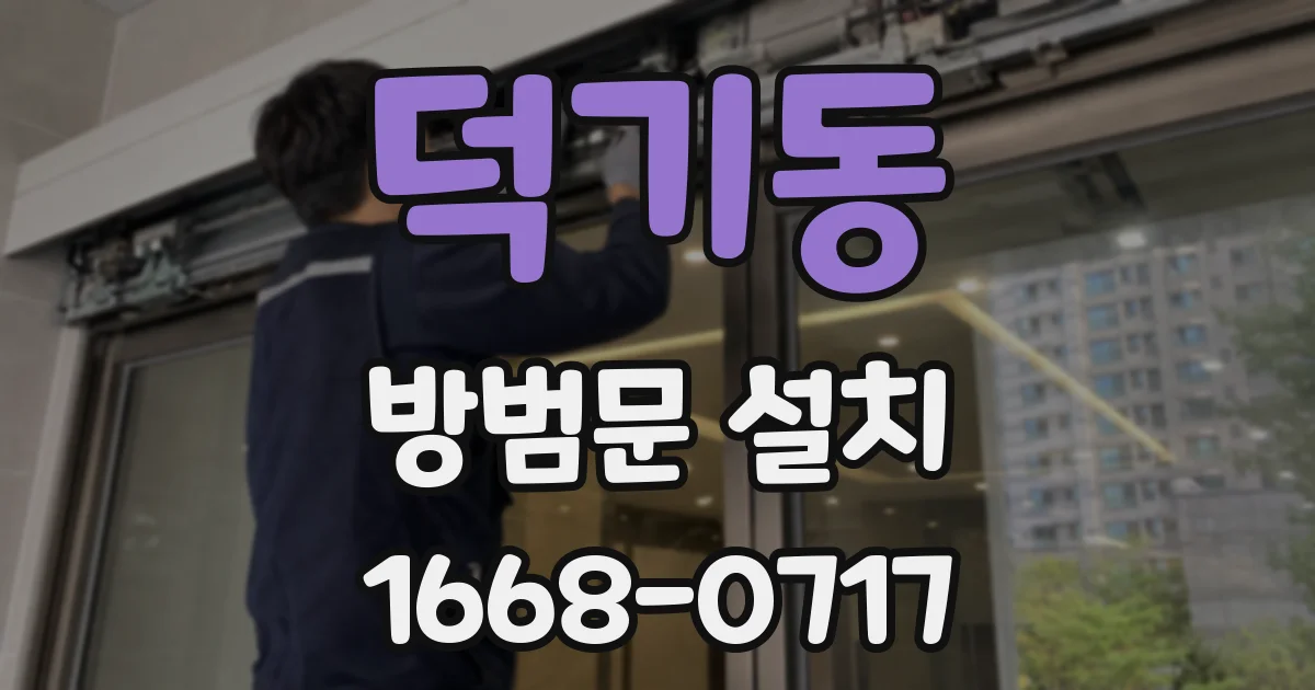 덕기동 방범문 설치