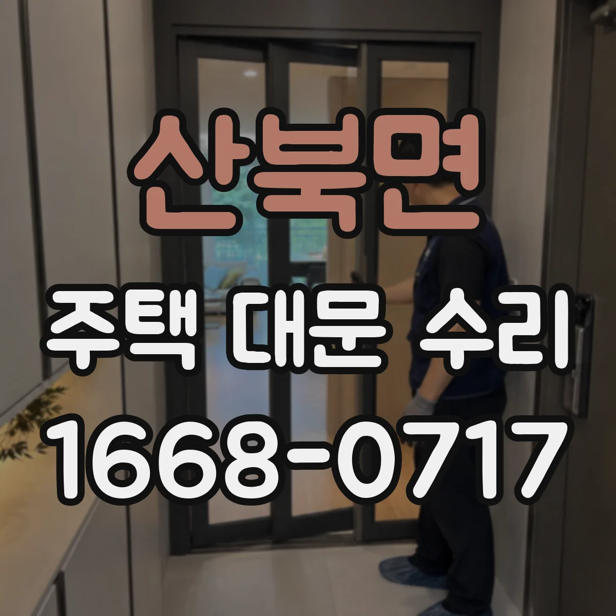산북면 주택 대문 수리
