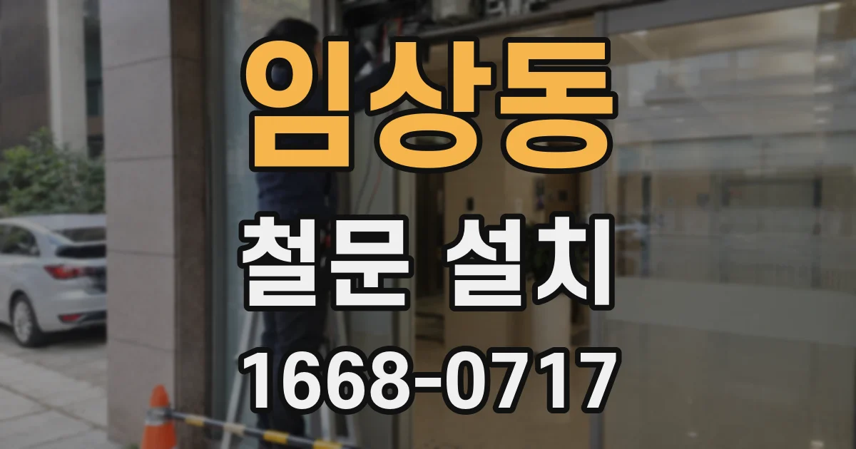 임상동 철문 설치