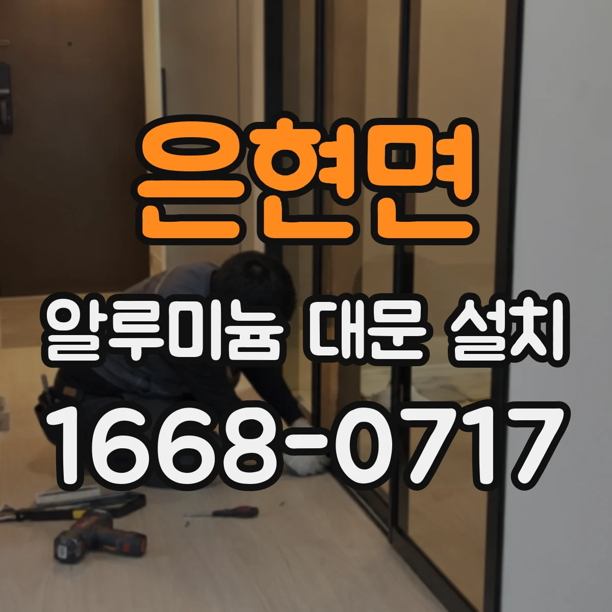 은현면 알루미늄 대문 설치