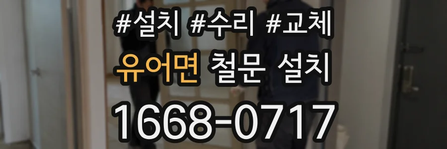 유어면 철문 설치
