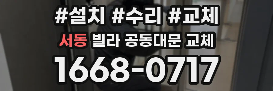 서동 빌라 공동대문 교체