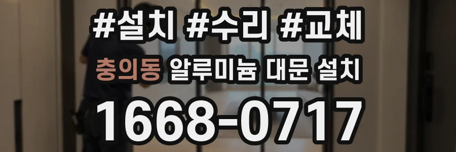 충의동 알루미늄 대문 설치
