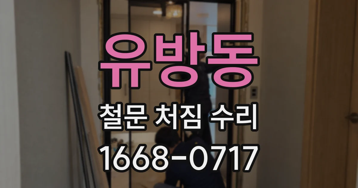 유방동 철문 처짐 수리