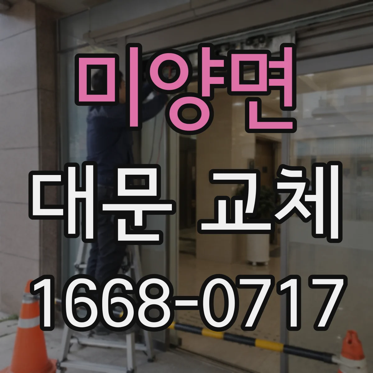 미양면 대문 교체