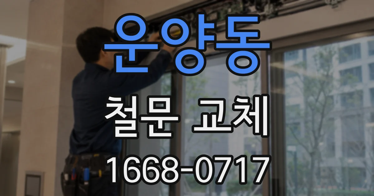 운양동 철문 교체