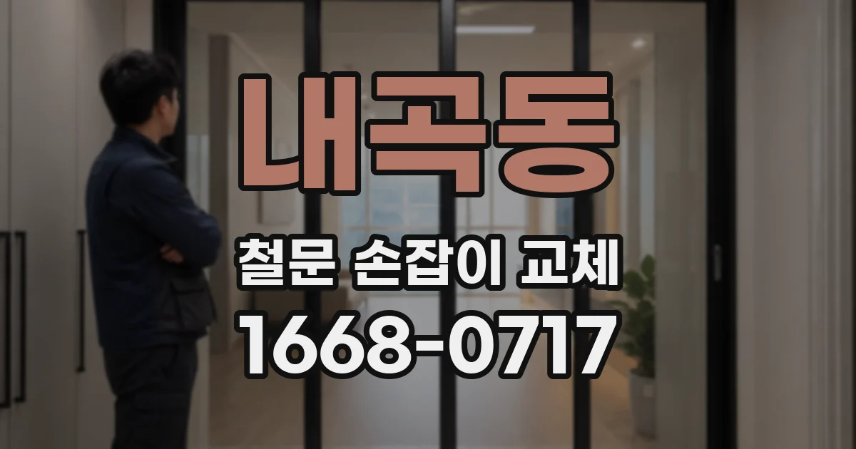 내곡동 철문 손잡이 교체