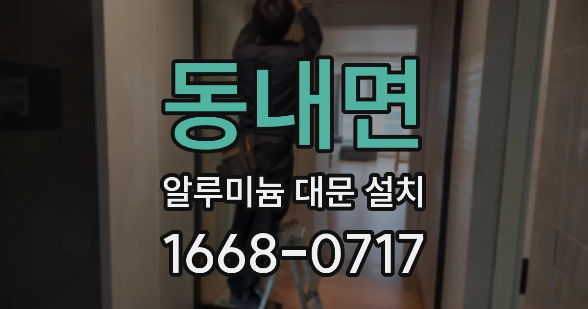 동내면 알루미늄 대문 설치