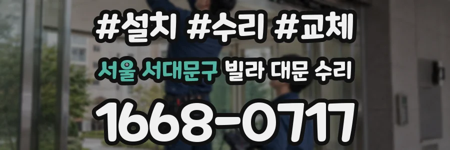 서울 서대문구 빌라 대문 수리