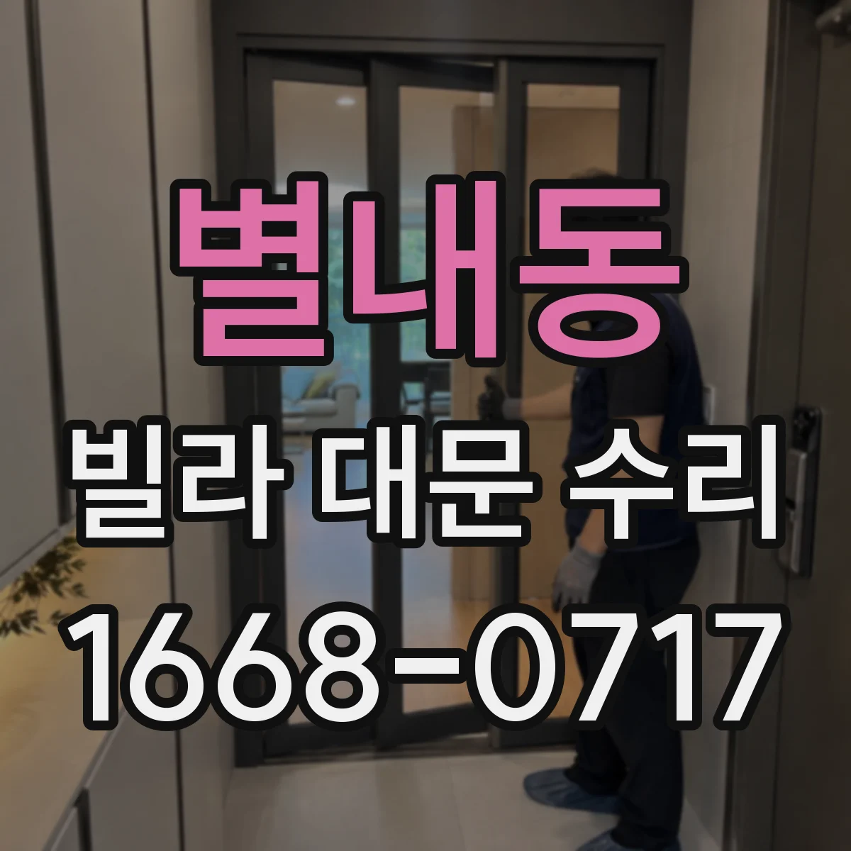 별내동 빌라 대문 수리