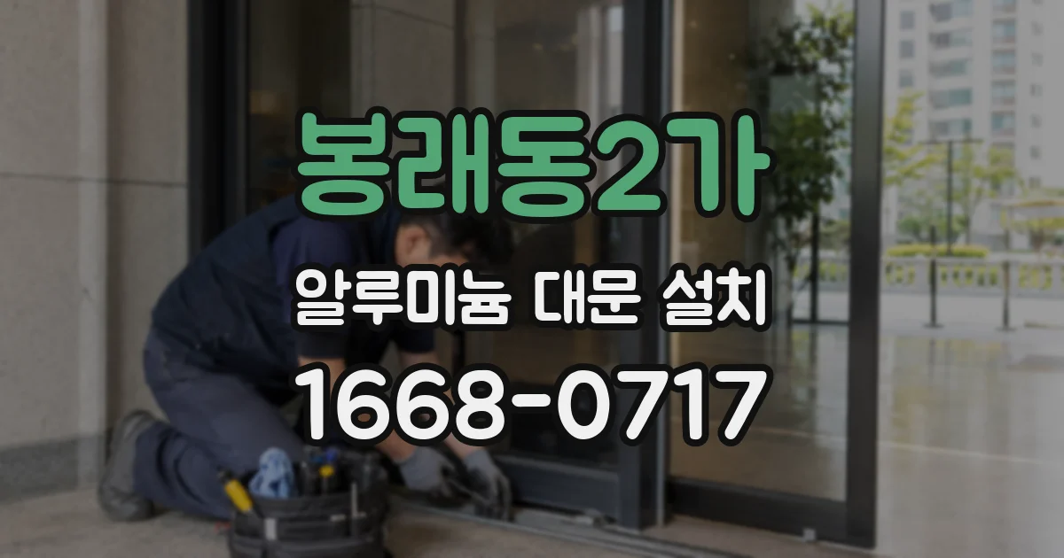 봉래동2가 알루미늄 대문 설치
