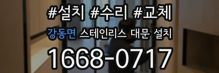 강동면 스테인리스 대문 설치