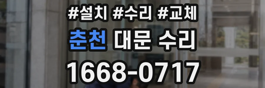 춘천 대문 수리