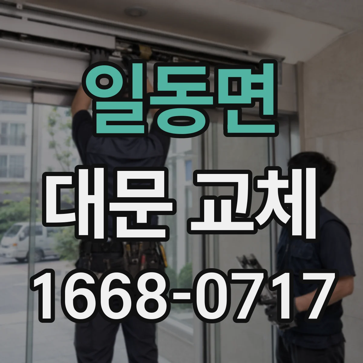 일동면 대문 교체