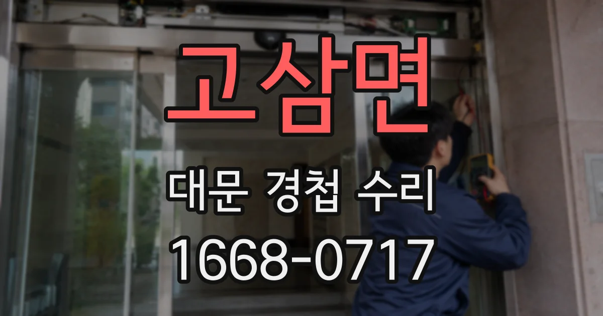 고삼면 대문 경첩 수리