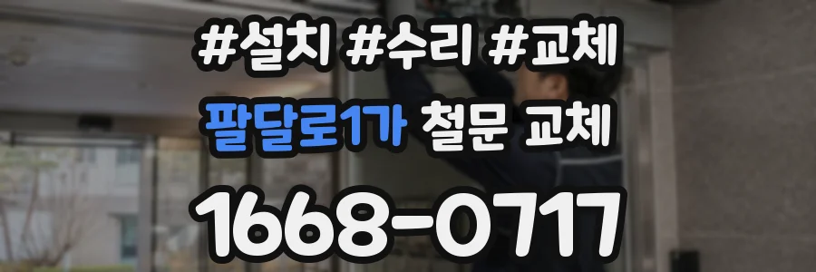 팔달로1가 철문 교체