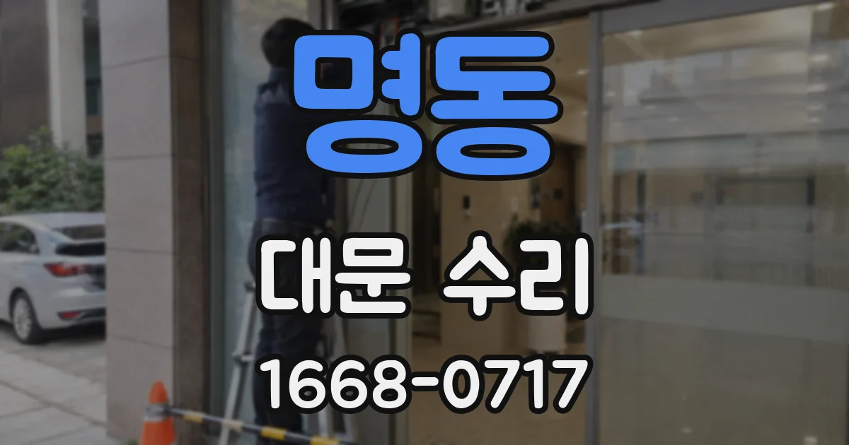 명동 대문 수리