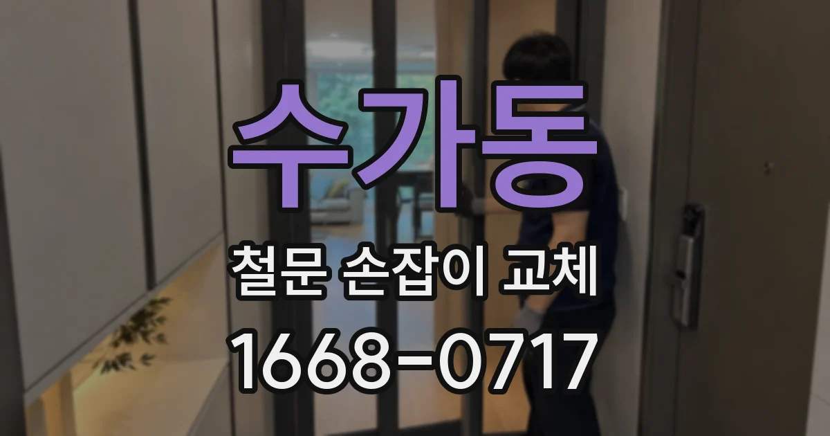 수가동 철문 손잡이 교체