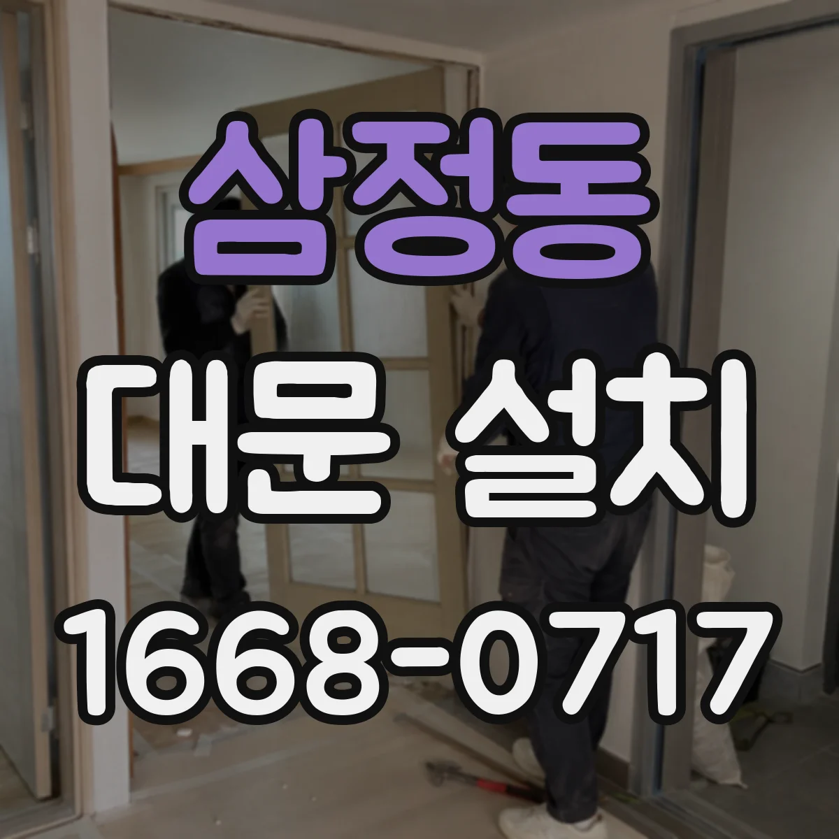 삼정동 대문 설치